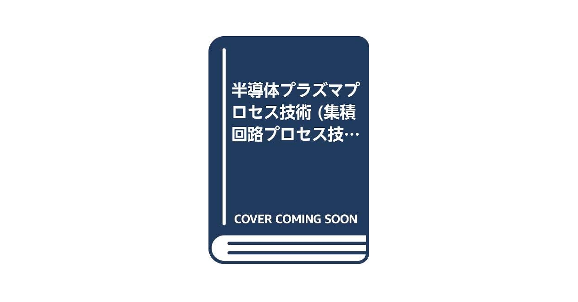 【中古】 半導体プラズマプロセス技術/産業図書/菅野卓雄 楽天市場】産業図書 半導体プラズマプロセス技術/産業図書/菅野